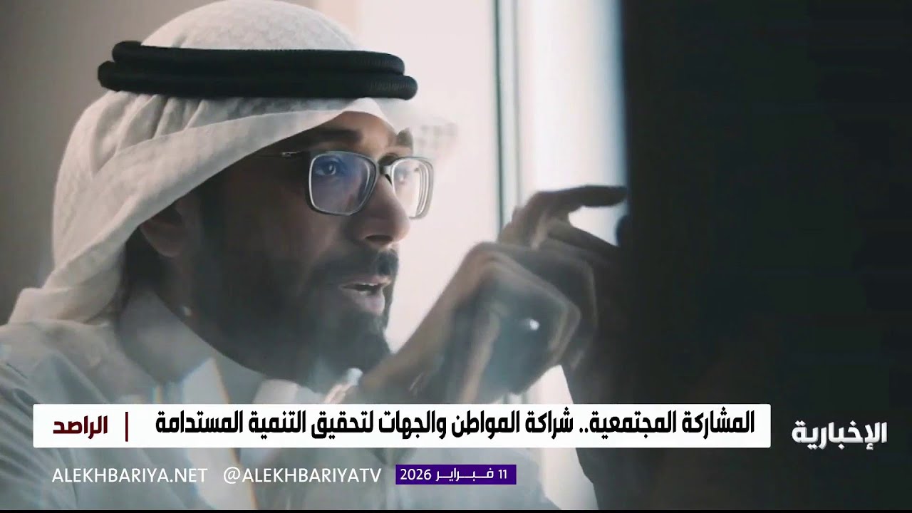 من التطوع إلى القرار.. رحلة المشاركة المجتمعية