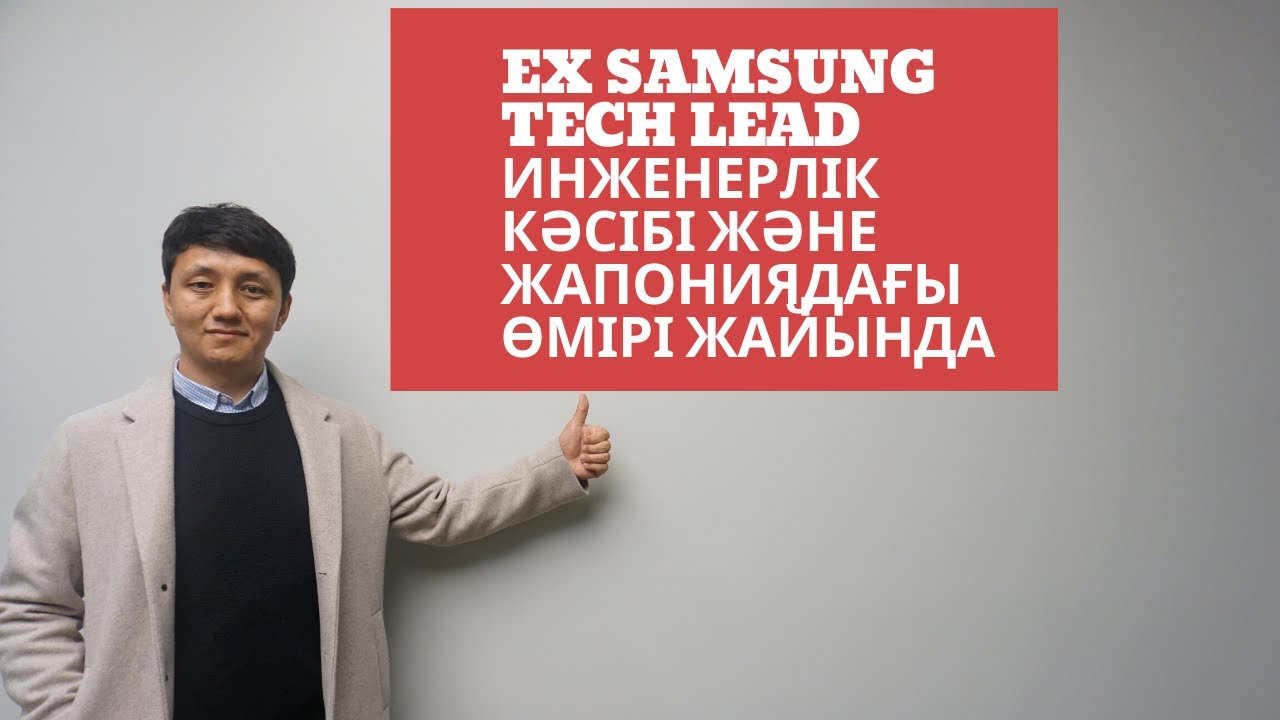 Бақытнур (ex Samsung, Tech Lead) - инженерлік кәсібі және Жапониядағы өмірі жайында