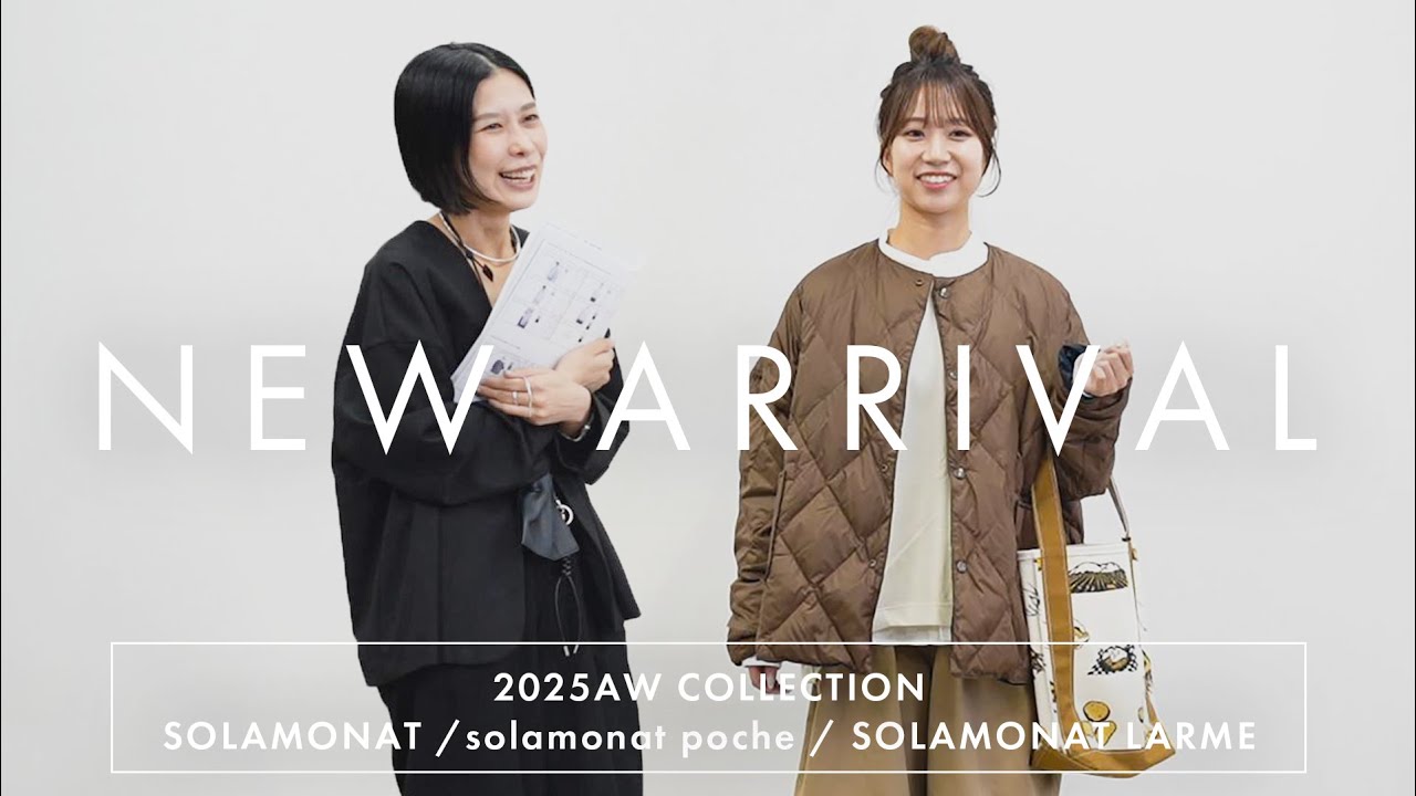 【2025秋冬新作お披露目】会議潜入！SOLAMONAT / solamonat poche / SOLAMONAT LARMEの2025AW新作アイテムを大公開！！【秋冬新作】