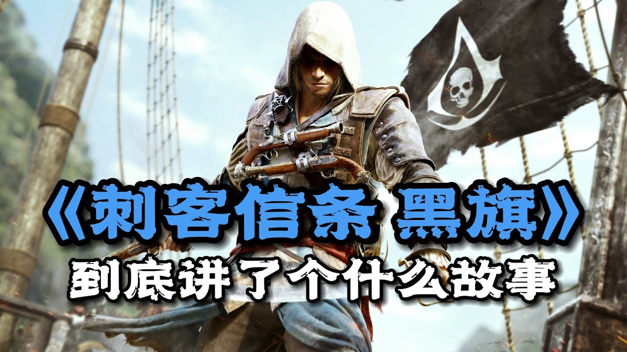 《刺客信条4：黑旗》剧情解说：大西洋海上刺客传奇 | 游戏剧情 | 游戏解说