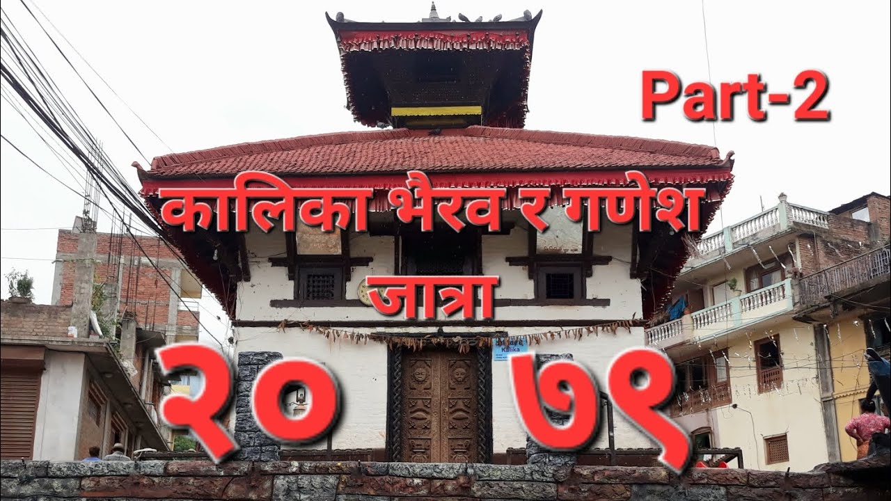 किपुल्चा कालिका भैरव जात्रा २०७९... KISIPIDE Kalika Bhairav and Ganesh Jatra 2079... PART - 2