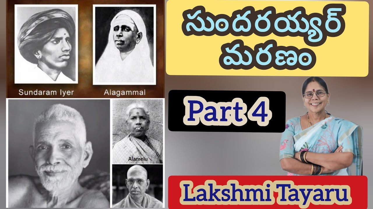 Part 4 - సుందరయ్యర్ మరణం - Ramana Maharshi Jeevitha Charitra narrated by Lakshmi Tayaru 