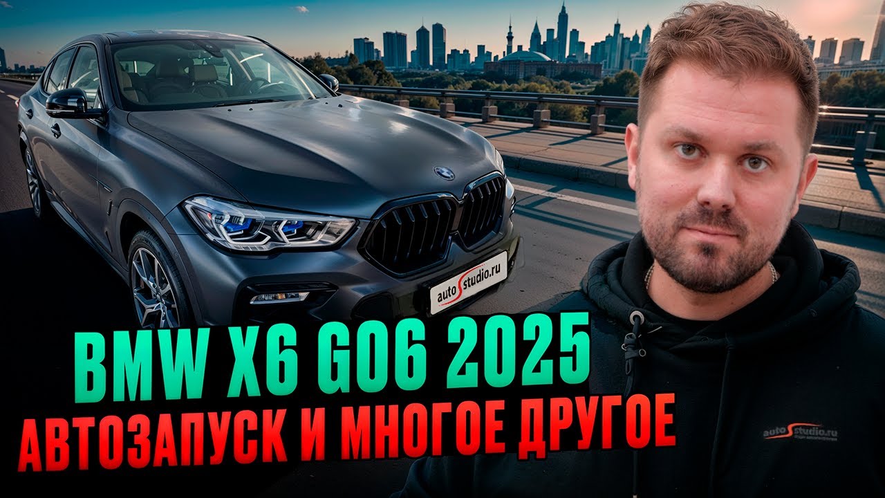 BMW X6 G06 2025 - автозапуск, оклейка, керамика и шумка