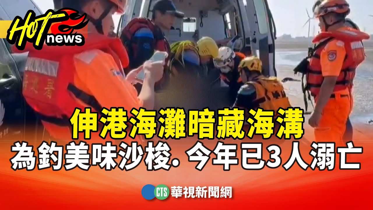 伸港海灘暗藏海溝　為釣美味沙梭　今年已3人溺亡｜華視新聞 20251218 @CtsTw