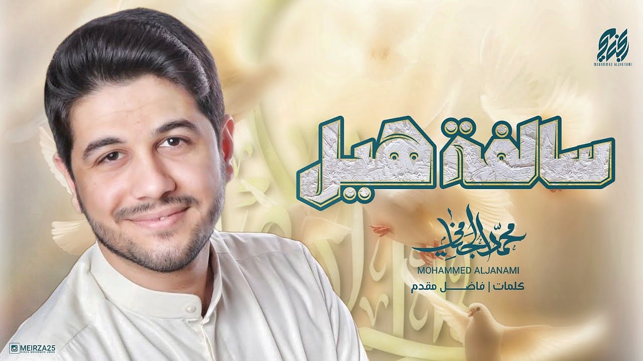سالفة هیل | محمد الجنامي