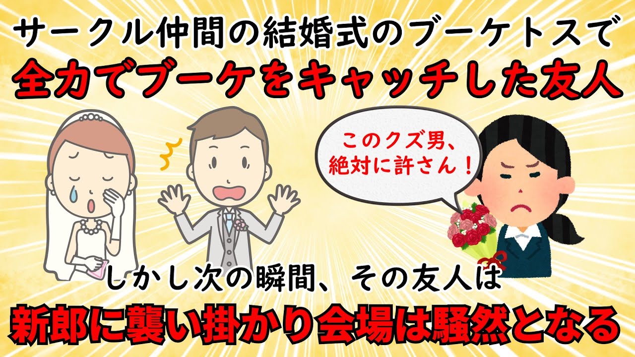 【不幸な結婚式】サークル仲間の結婚式でブーケをキャッチした友人が新郎に襲い掛かる【修羅場】ゆっくり解説