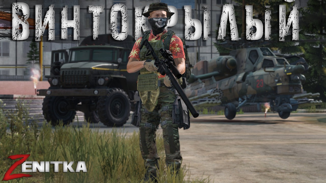 Винтокрылый | DayZ | Сервер Zenitka PVP4 |  #Zenitka #dayz #dayzpvp  #топсервер