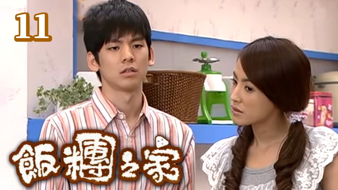 飯糰之家 第 11 集 The Family EP11