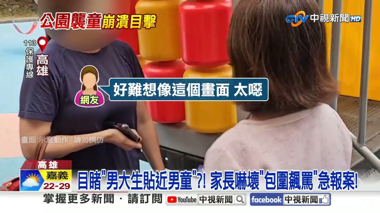 家長目睹男大生