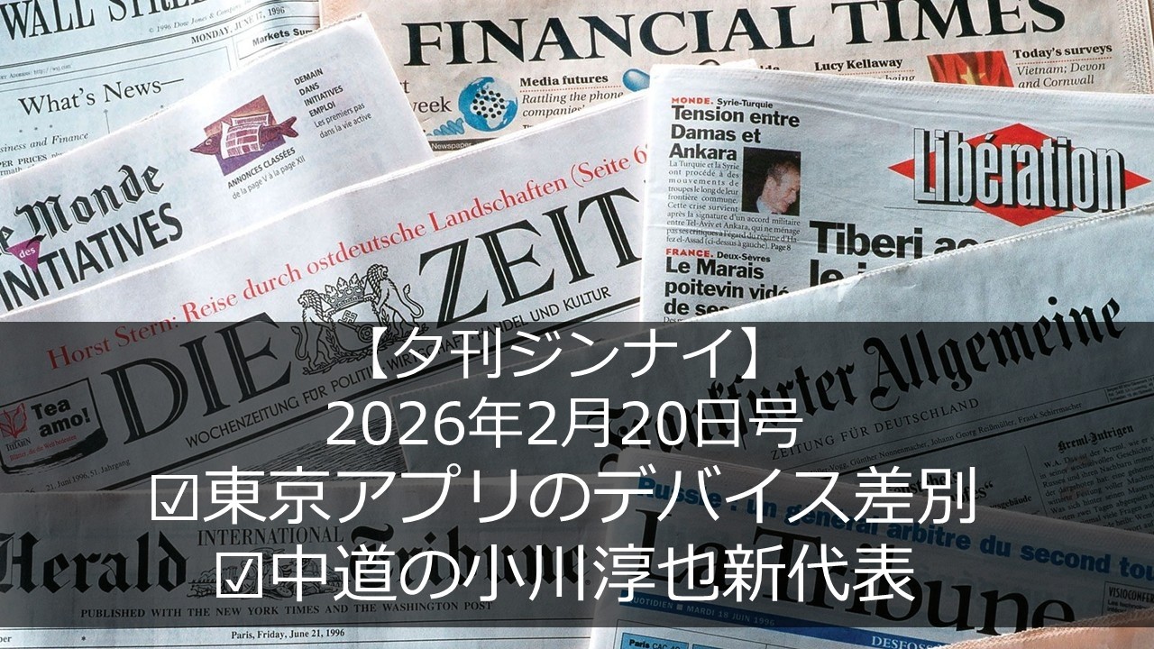 時事ラジオ『夕刊ジンナイ』2026年2月20日 新しいカメラ／東京アプリ／小川淳也新代表