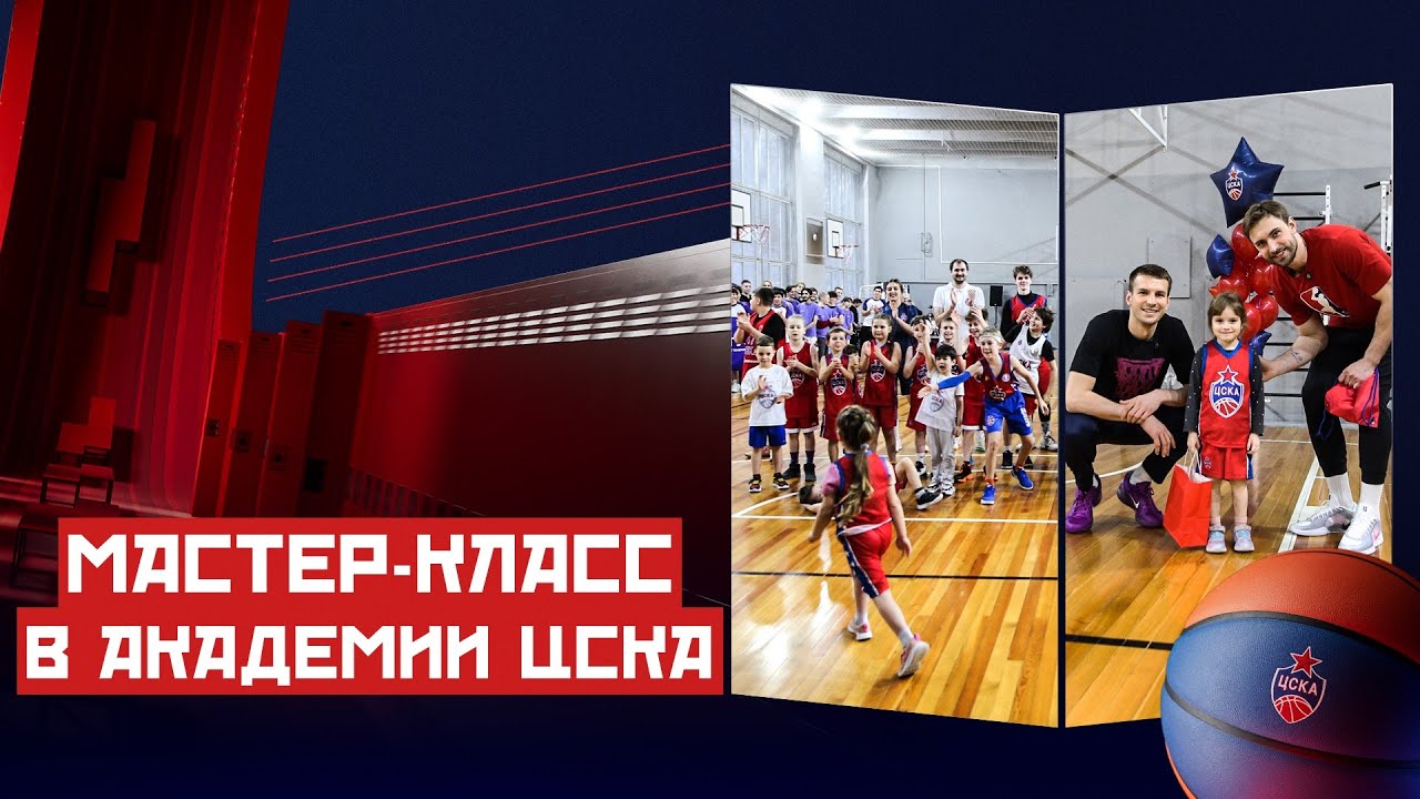 #CSKAFamily: Мастер-класс Александра Ганькевича и Самсона Руженцева в Академии ПБК ЦСКА