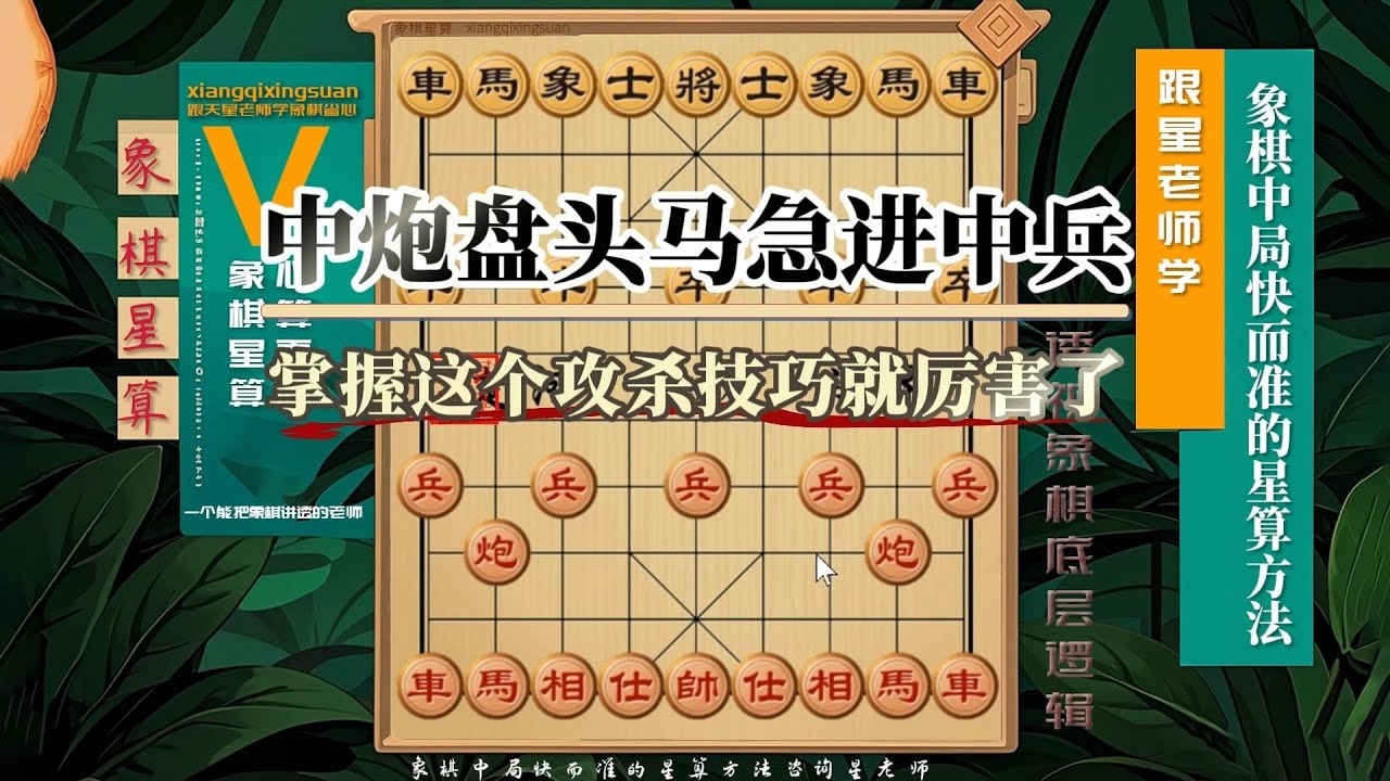 中炮盘头急进中兵，掌握这个攻杀技巧就厉害了
