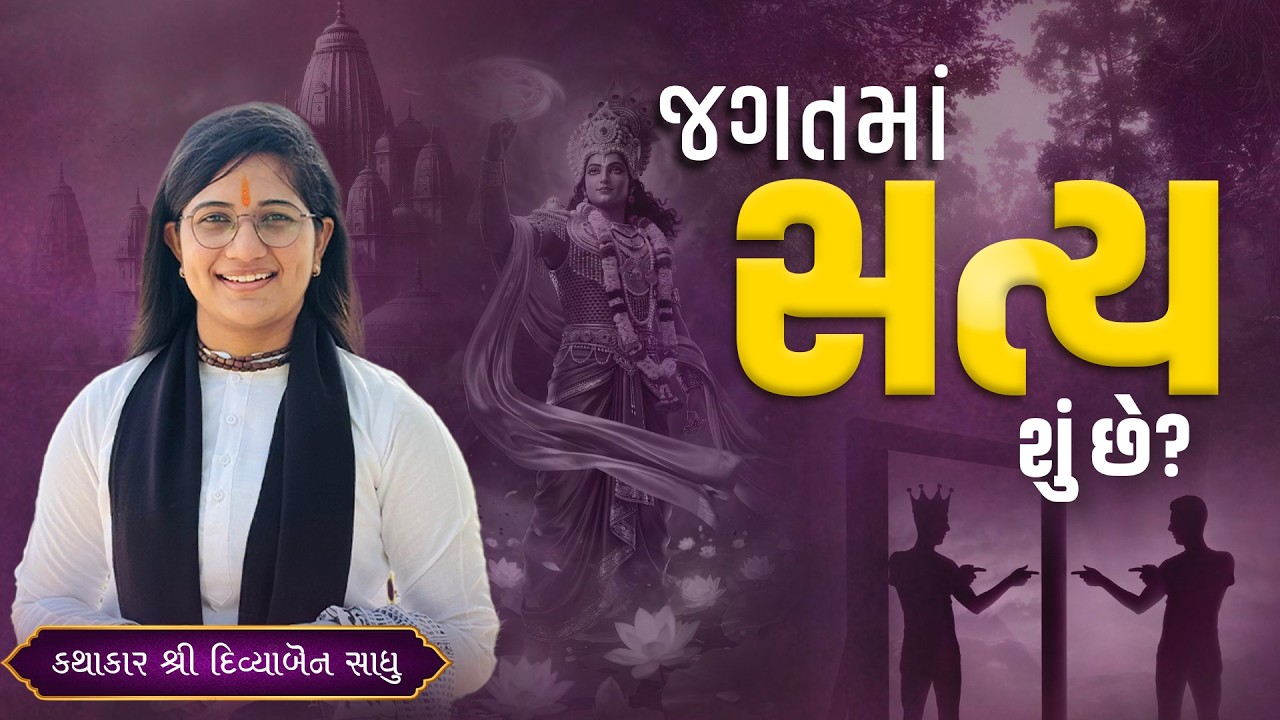 જગતમાં સત્ય શું છે?  || Kathakar Shree Divyaben Sadhu