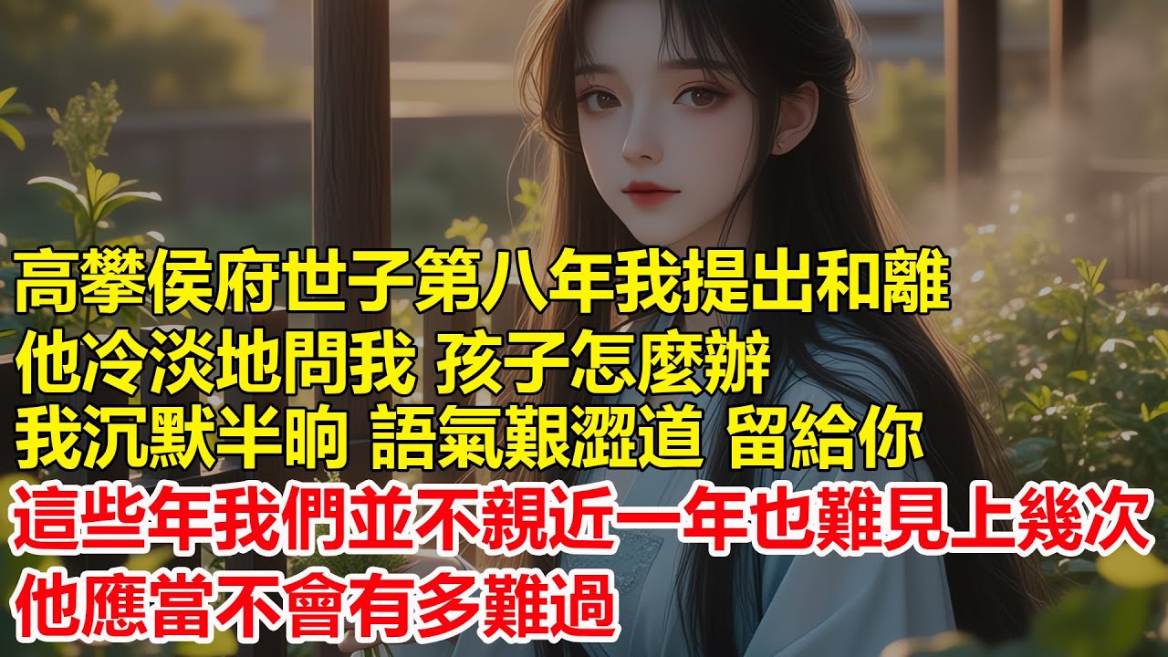 高攀侯府世子第八年，我提出和離，陸宴舟站在梅樹下冷淡地問我，孩子怎麼辦，我沉默半晌，留給你，兒子跟我並不親近，一年也難見上幾次，陸宴舟卻問，你如何就篤定我會願意養你生下的孩子....