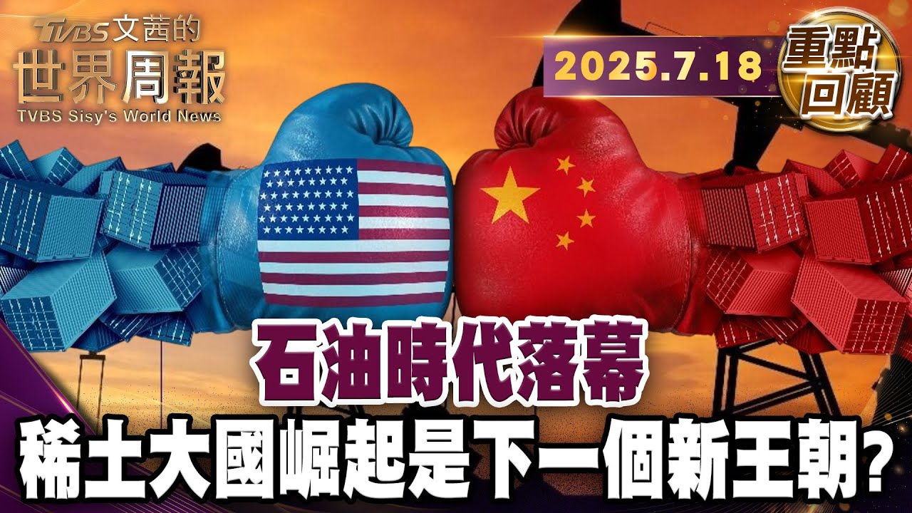 巴西全球第二大礦藏  搶進稀土市場｜中國管制稀土 反擊美國掐脖子全球鉍金屬價格飆升近500%｜川普開採烏稀土 供應不再靠中國?難!【#重點回顧】20250718 #巴西 #礦 #中國 #美國 #川普