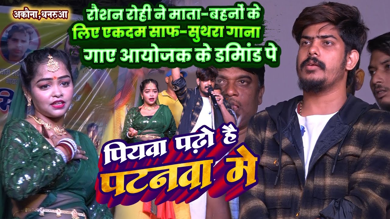 #Raushan Rohi ने माता-बहनों केलिए एकदम साफ-सुथरा गाना गाए आयोजक के डिमांड पे | पियवा पढ़ है पटनवा में