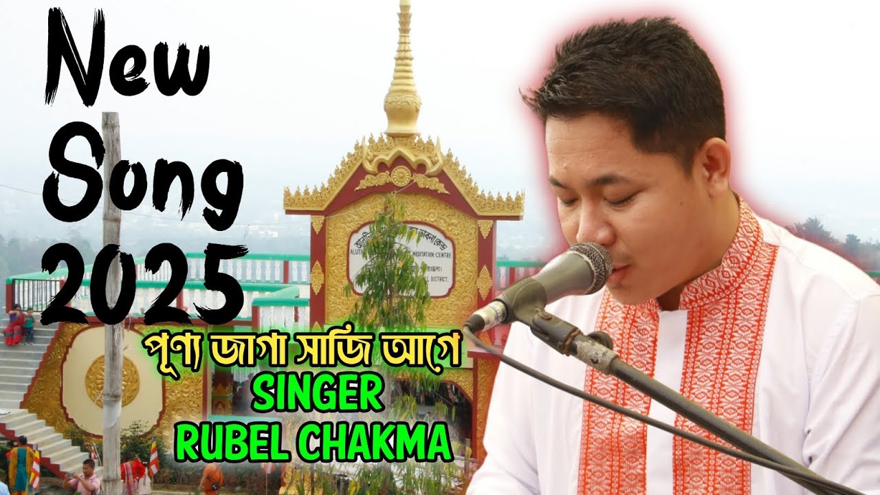 New song 2025 |  পূণ্য জাগা সাজি আগে | Singer Rubel chakma | গীতিকার সঞ্জীব চাকমা