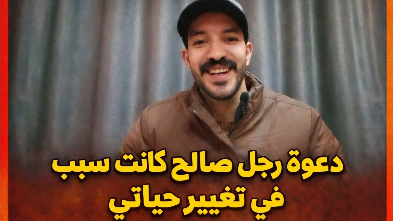 هو ازاي ممكن دعوة حد ليك تغيير حياتك فعلا وتقلبها للاحسن...