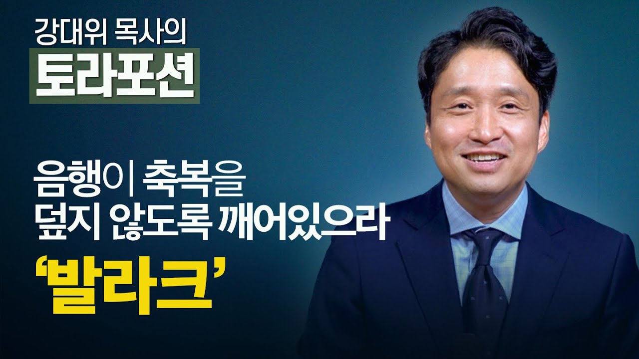 [Brad TV] 강대위 목사의 토라포션 - 음행이 축복을 덮지 않도록 깨어있으라 ‘발라크’