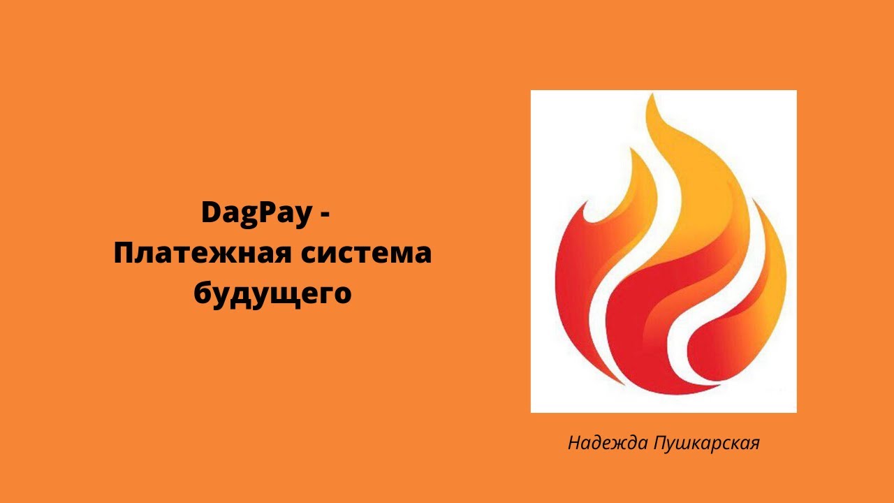 DagPay Платежная система будущего