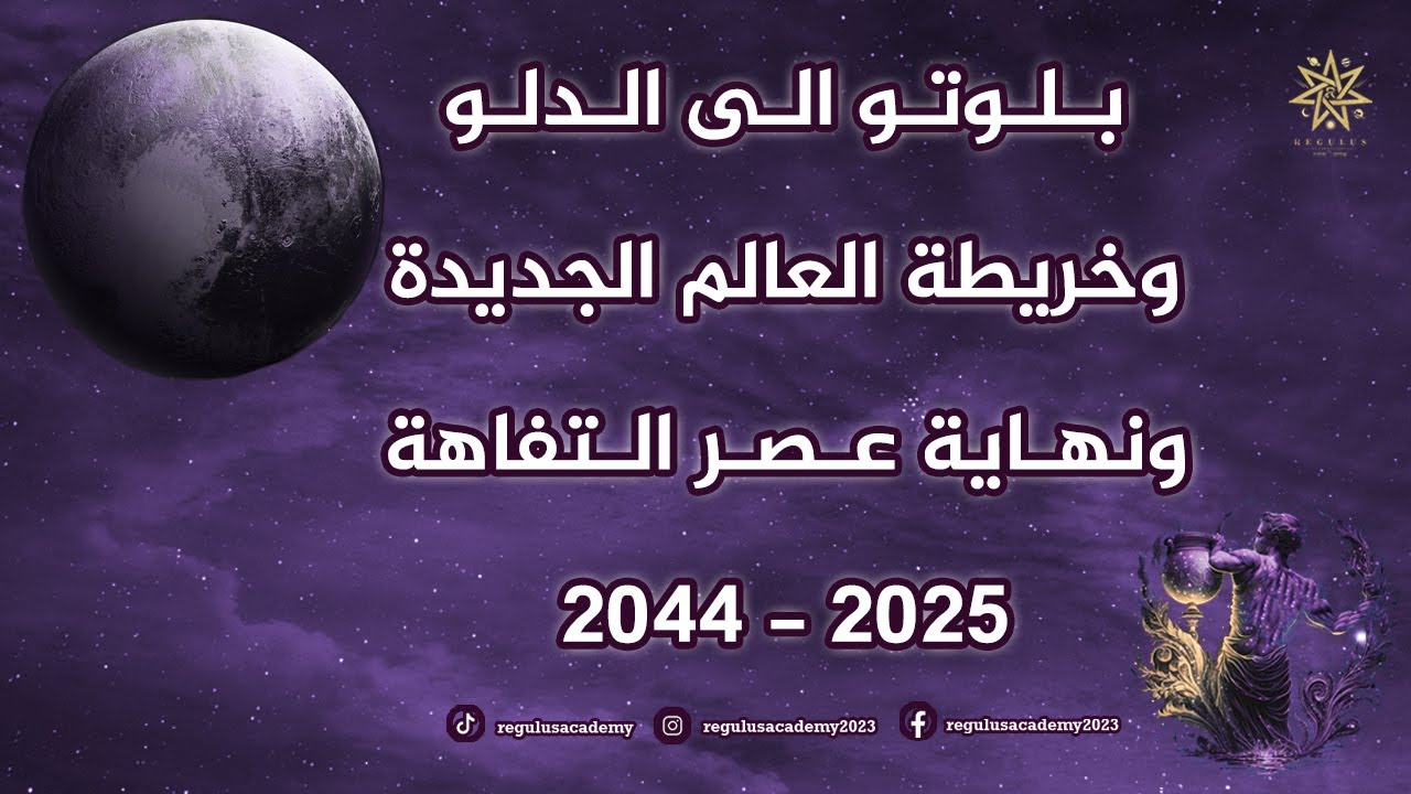 بلوتو الى الدلو وخريطة العالم الجديد ونهاية عصر التفاهة 2025 - 2044