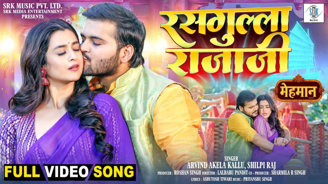 Rasgulla Rajaji | Arvind Akela Kallu, Darshana Banik | रसगुल्ला राजाजी | Mehmaan | Movie FULL Song
