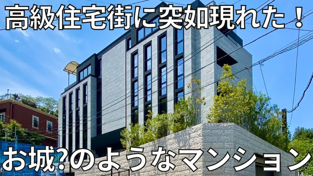 緑豊かな住宅街の中にあるお城のような高級賃貸　デザインもセキュリティも最高級！
