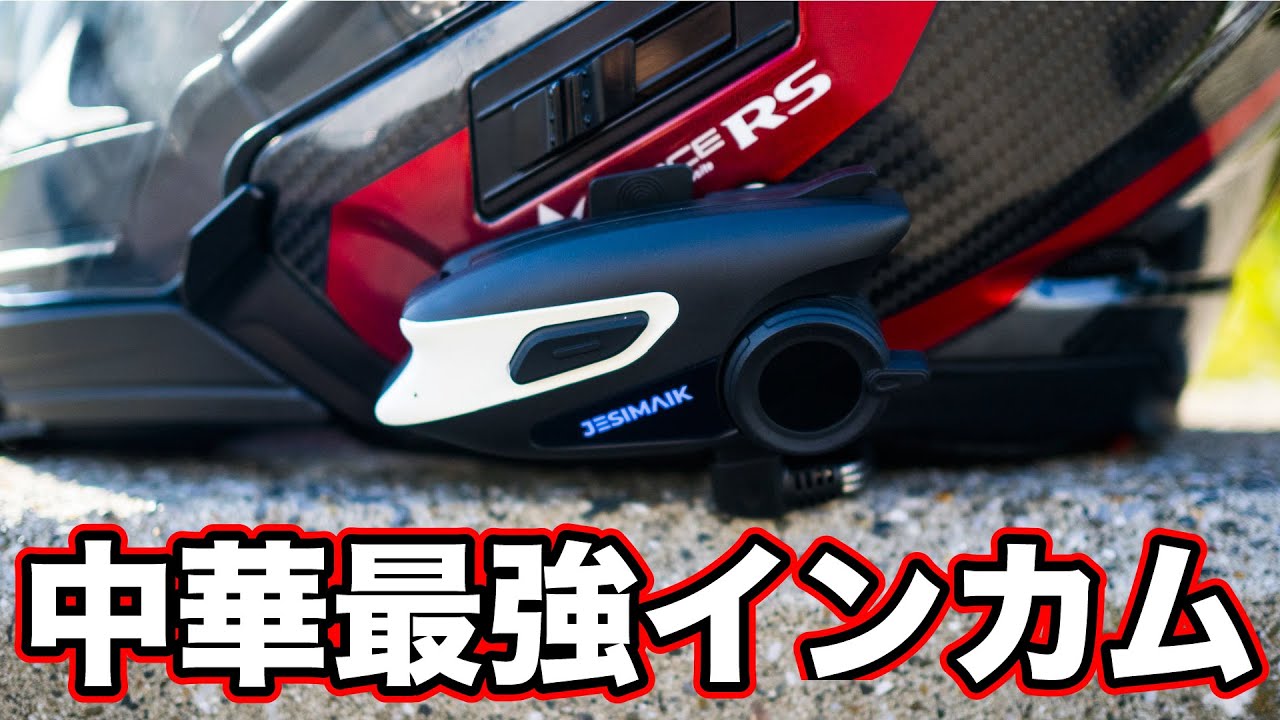 中華インカムなのにビーコムSB6XRより高性能な２チップ＋メッシュ通信と聴きトークOK【JESIMAIK X6S】レビュー