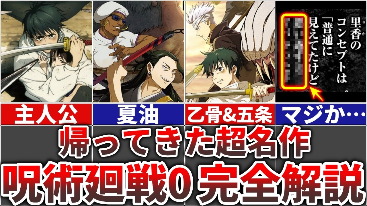 【復活上映記念!!】『呪術廻戦0』の全てを完全解説!!＆&作者が明かした秘話と伏線を徹底解説!!