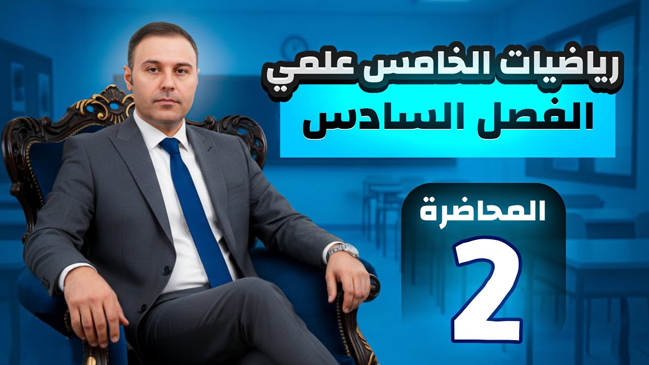 الفصل السادس / الخامس العلمي / المشتقات / المحاضرة 2 