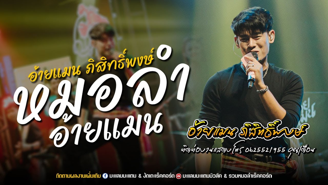ใหม่ล่าสุด I รวมเต้ยหมอลำ - อ้ายแมน ภิสิทธิ์พงษ์ แสดงสด