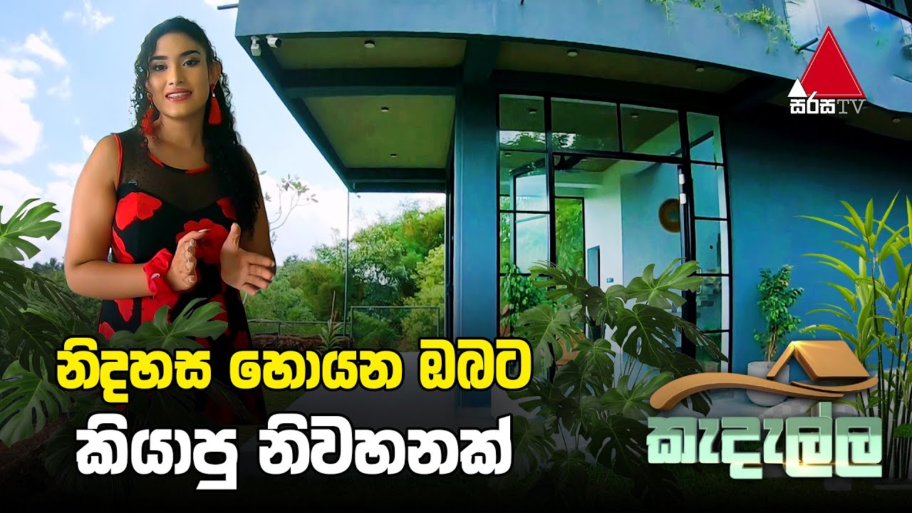 නිදහස හොයන ඔබට කියාපු නිවහනක් | කැදැල්ල | Sirasa TV
