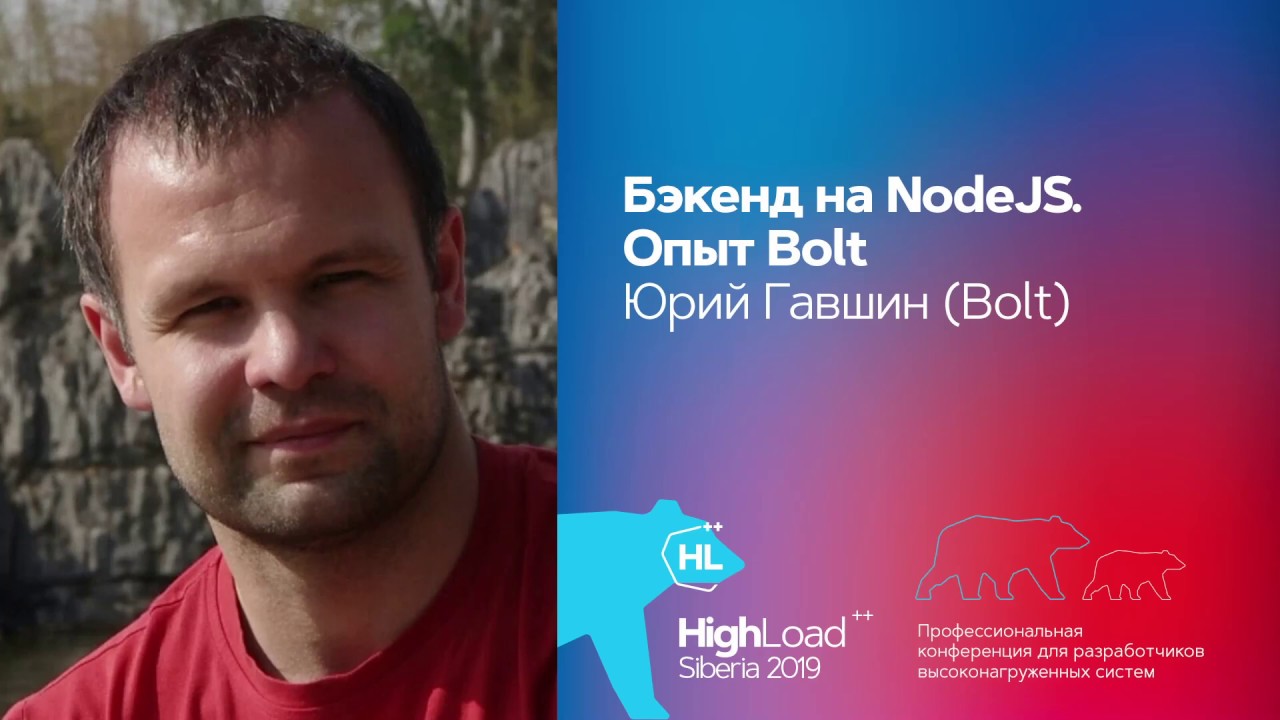 Бэкенд на NodeJS. Опыт Bolt / Юрий Гавшин (Bolt)