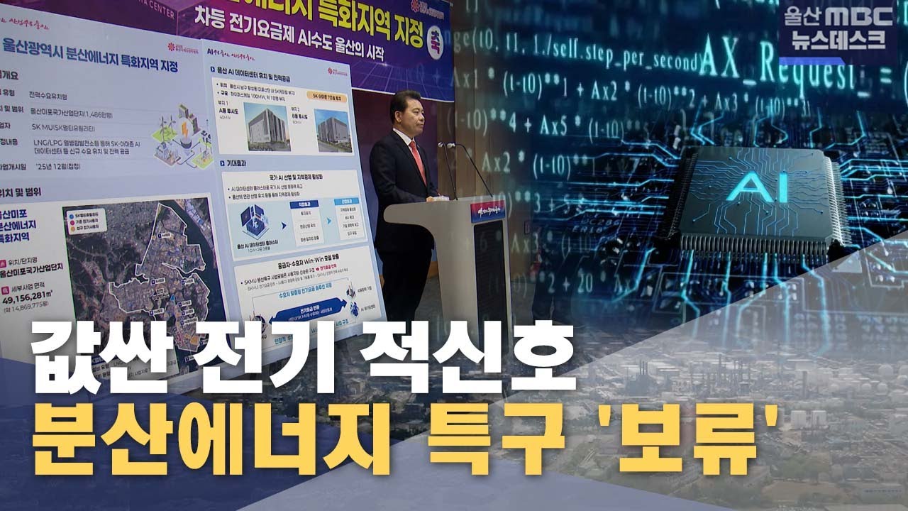 분산에너지 특구 보류‥ 값싼 전기 '적신호' (2025.11.05/뉴스데스크/울산MBC)