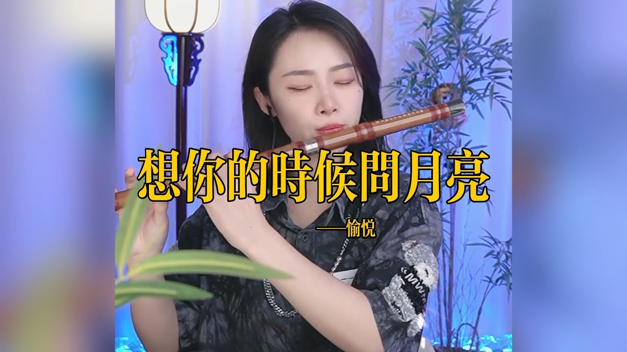 【竹笛愉悦】《想你的时候问月亮》 竹笛愉悅 Erhu LIVE Tangyin 唐音乐队 Chinese Music 國樂 乐器演奏 中國樂器 Chinese music