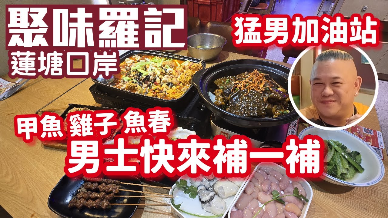 聚味羅記｜蓮塘口岸｜猛男加油站｜黃貝嶺店｜鮮生蠔雞子魚雜鍋｜漢壽生態水魚｜深圳美食