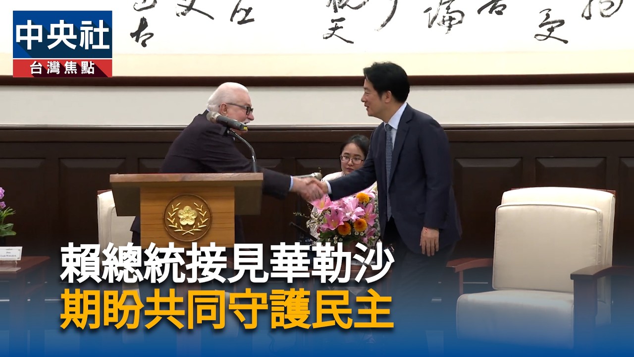 賴總統接見華勒沙　期盼共同守護民主｜中央社影音新聞