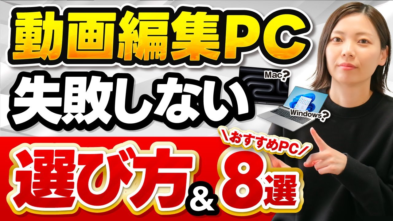 【2024年最新版】初心者向け！絶対に失敗しない動画編集用パソコンの選び方とコスパ・ライフスタイル別おすすめPC8選！【副業】【フリーランス】