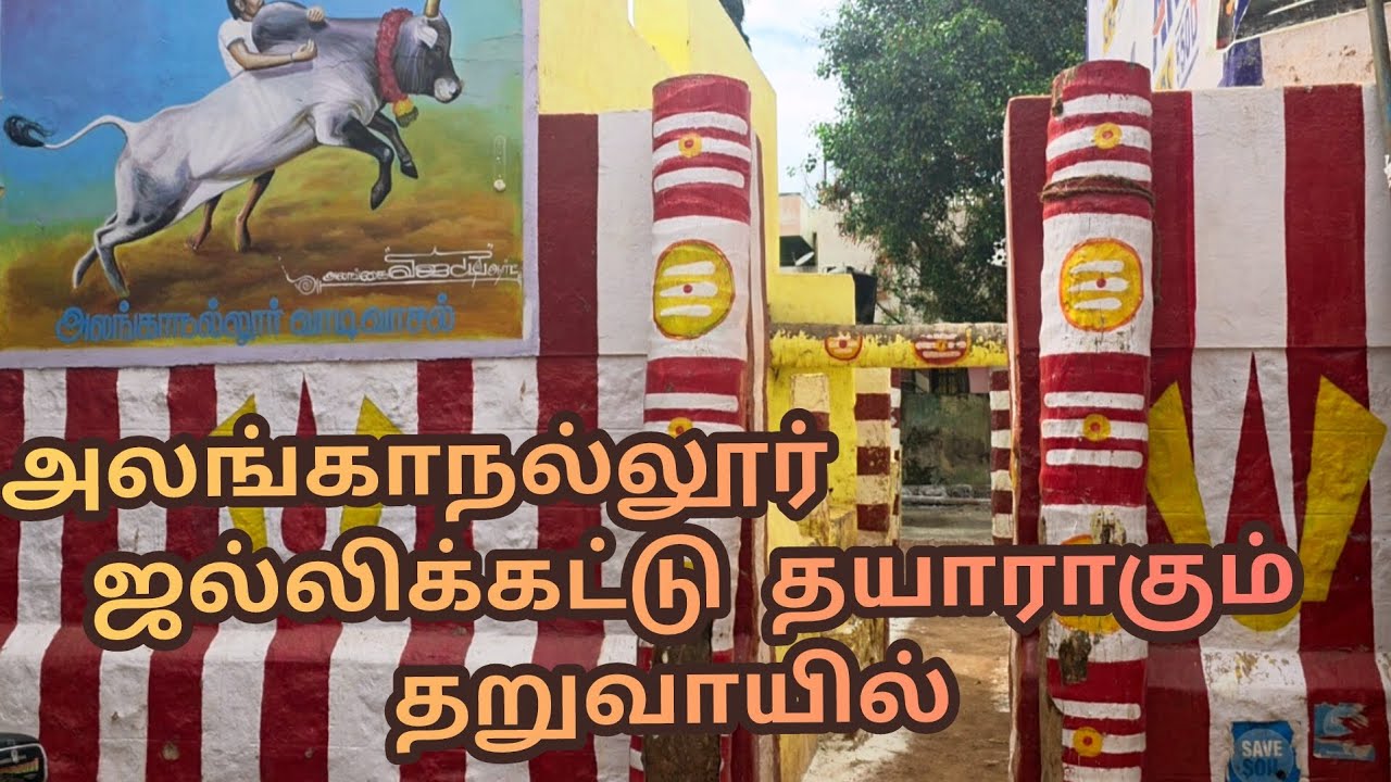 மதுரை உலக புகழ் பெற்ற அலங்காநல்லூர் ஜல்லிக்கட்டு தயார்குவதை பார்க்க ஒருபயணம் Subscribe @realbala3671
