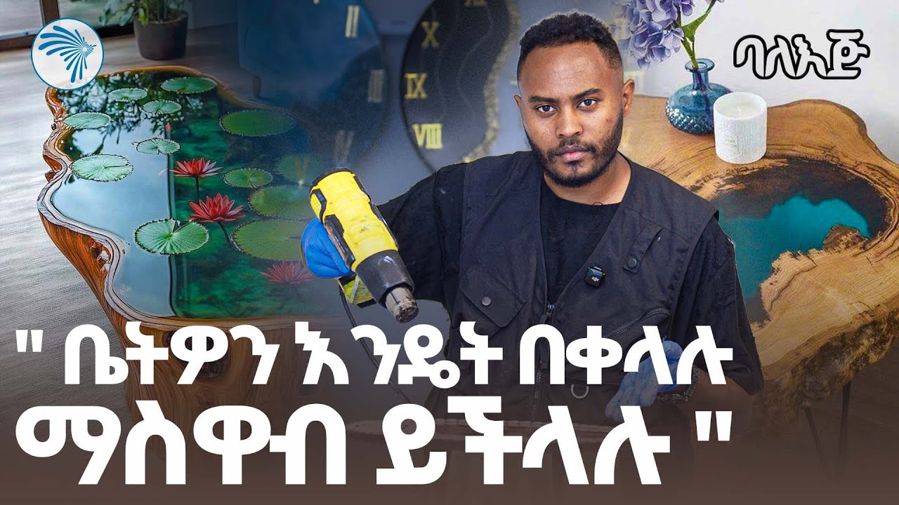 ይሄን በ Epoxy መስራት ይቻላል? | የማታምኑት ውጤት! |ባለ እጅ| 