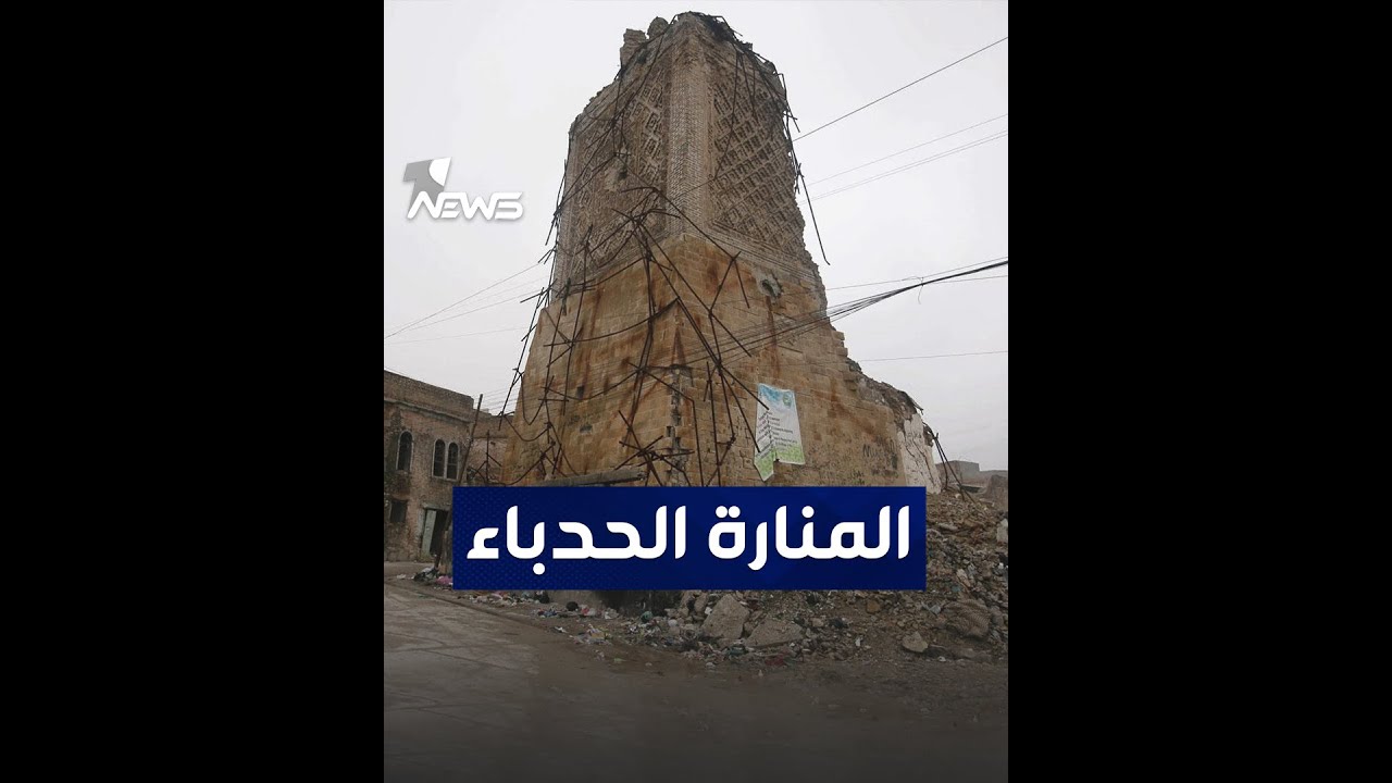 ركام الحرب.. الموصليون ينشدون بناء المنارة الحدباء