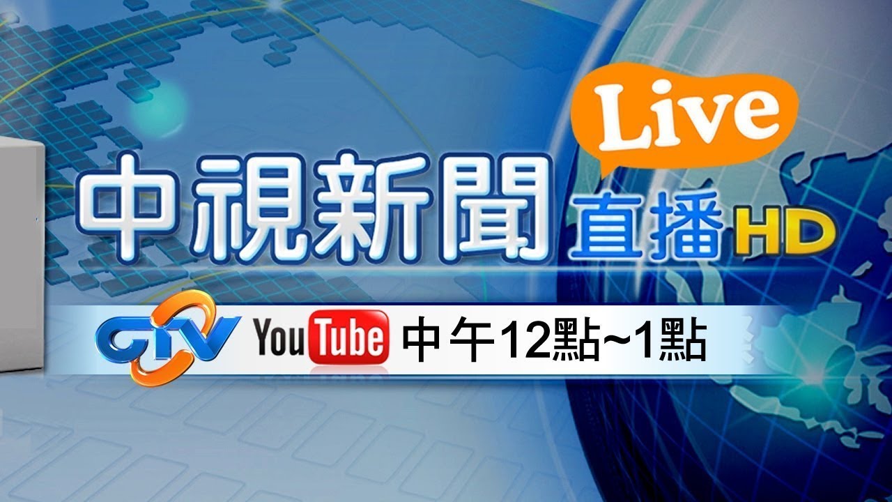 #中視午間新聞線上看 20200926 (週六)