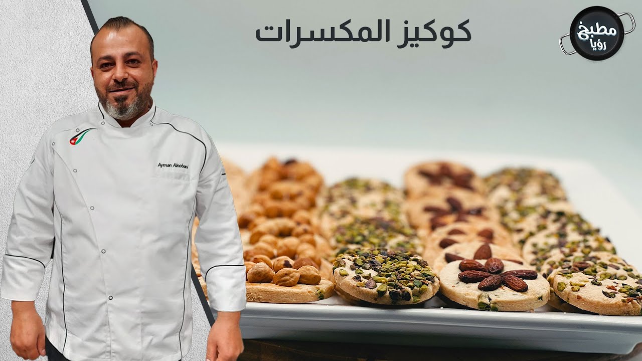 أطيب كوكيز مع المعلم الشيف أيمن النوباني