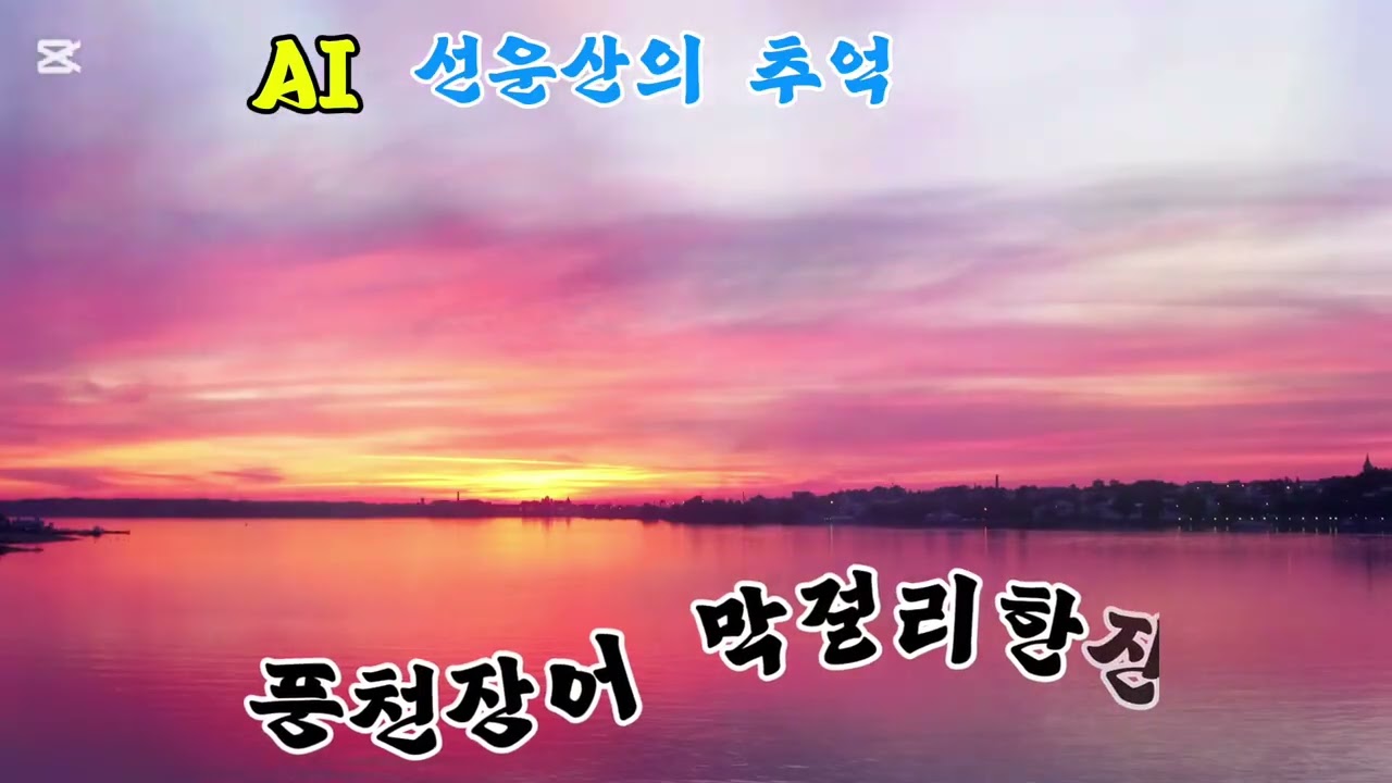 AI 선운산의 추억