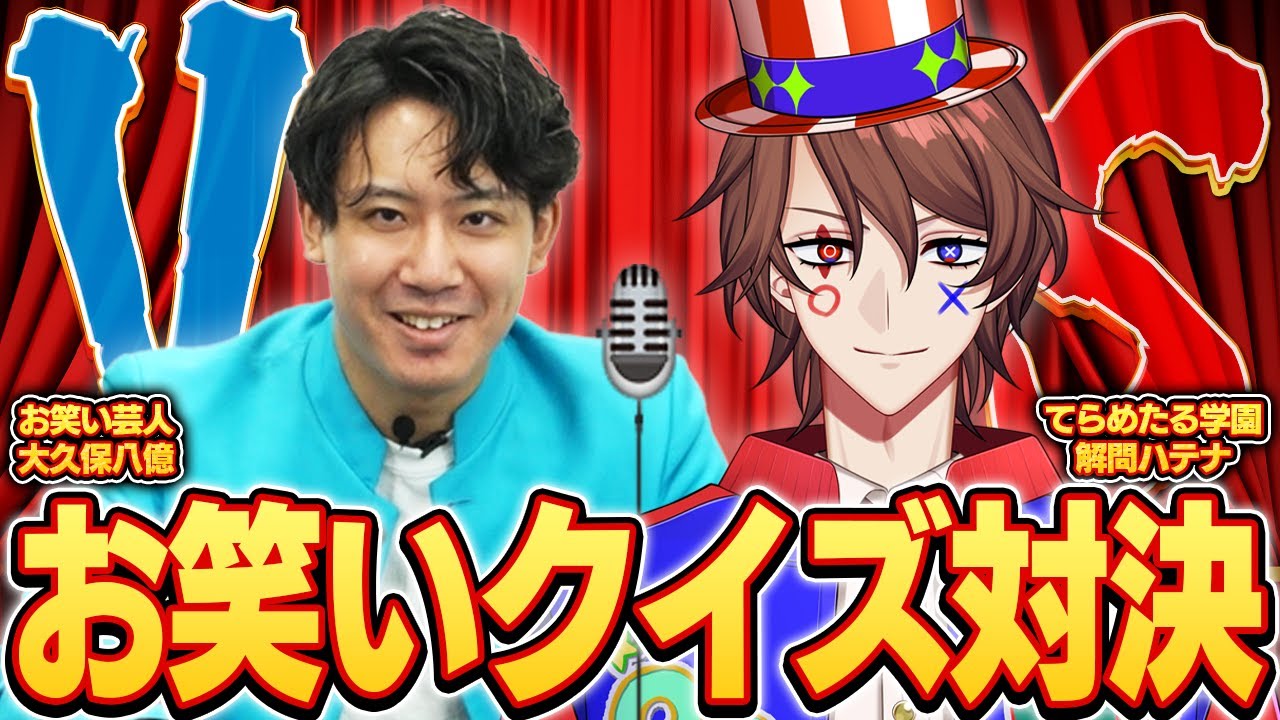 【お笑いクイズ】プロのお笑い芸人とクイズ系VTuberが早押し対決したら大熱戦に！？？【大久保八億コラボ】