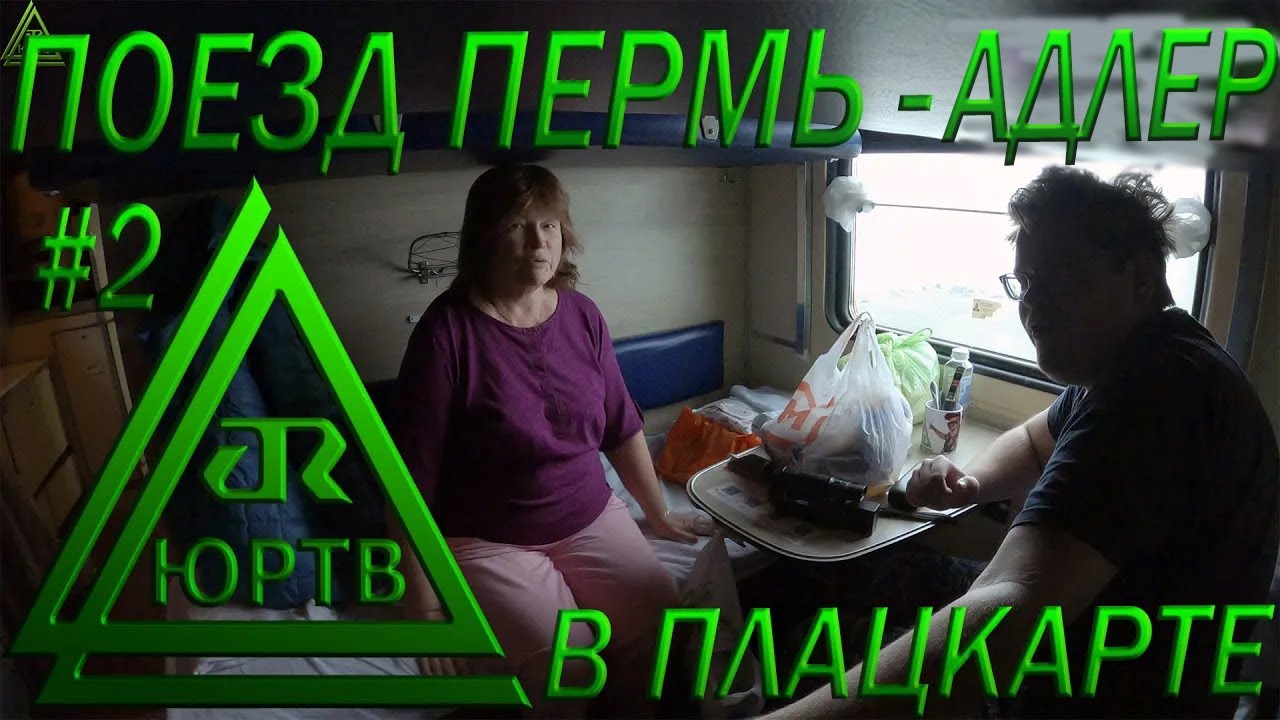 Поездка на поезде №353 Пермь - Адлер в плацкарте. Часть 2: от Саратова до Сочи. ЮРТВ 2022 #552