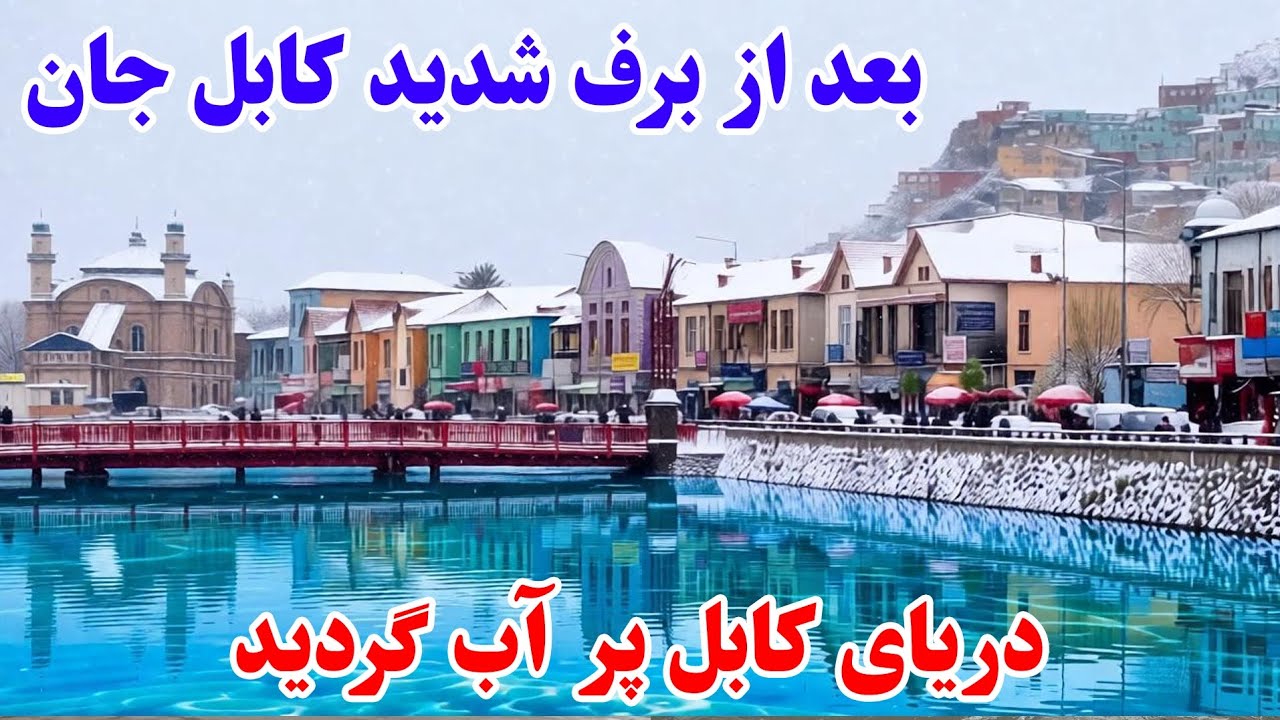 دریای کابل بعد از برف ها پر آب گردید | Kabul River 2026 After snow 