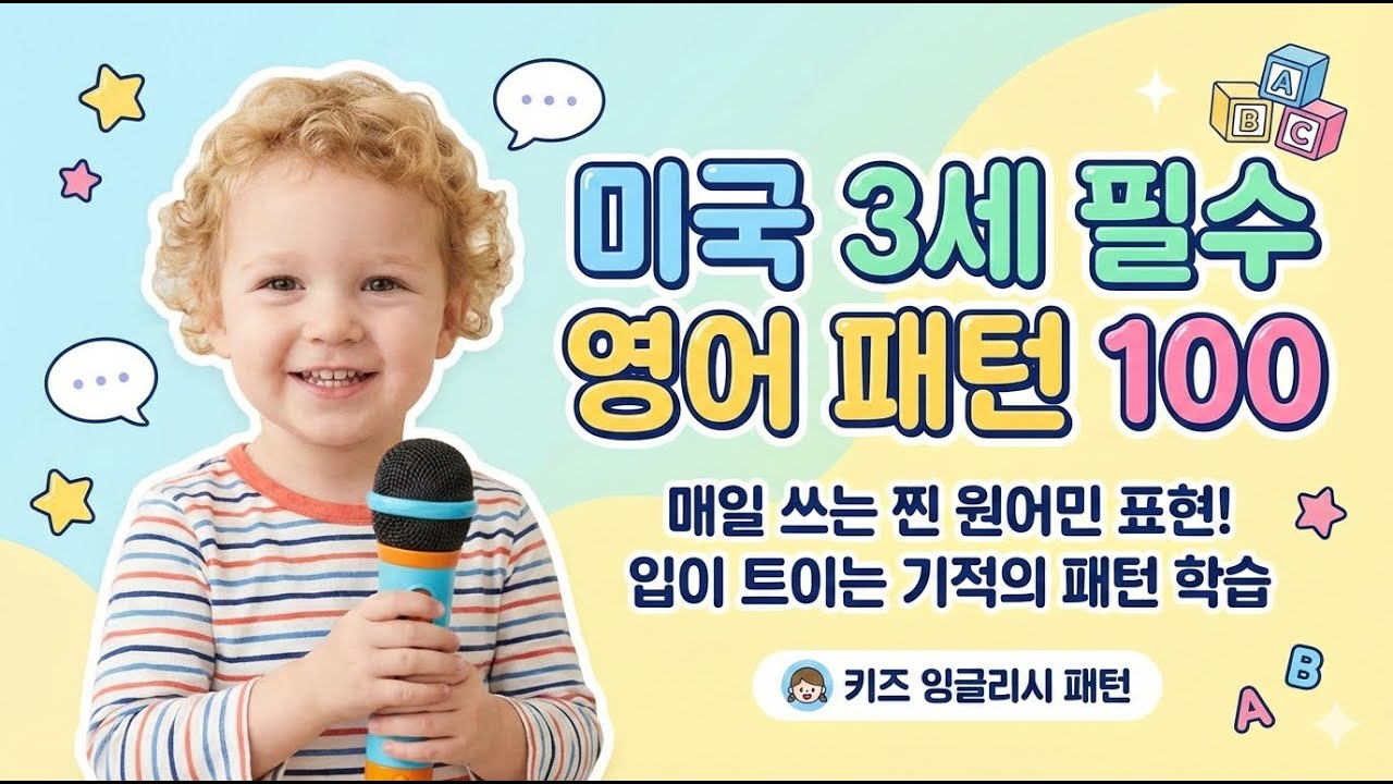 [왕초보 영어] 미국 3세 영어의 비밀 : 딱 100문장으로 원어민처럼 말하기