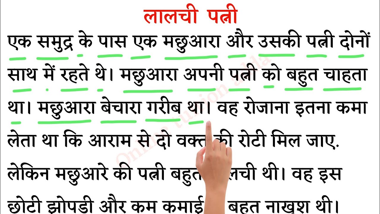 Hindi Reading Practice । हिंदी पढ़ना कैसे सीखें? l Recognize The Words in Hindi l लालची पत्नी ।