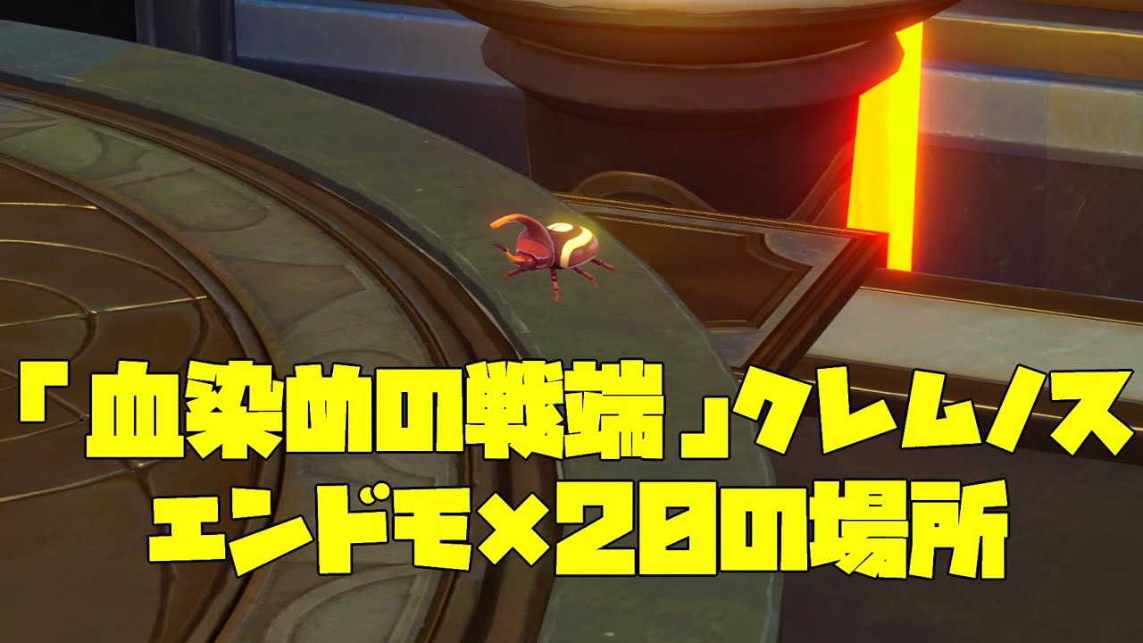 【崩壊スターレイル】「血染めの戦端」クレムノスにいるエンドモ&times;20の場所まとめ【オンパロス】